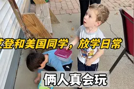 美国的小学生放学了都干啥？看看我家艾登和邻居孩子，俩人挺会玩视频封面
