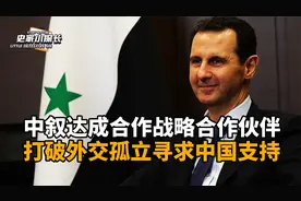 真的是美国怕啥来啥，叙利亚总统访华，中叙达成战略伙伴关系！视频封面