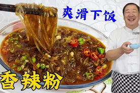 肉末炖粉条，老厨教你家常炖菜绝招，粉条筋道不粘锅，香辣更下饭
