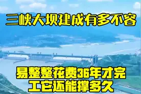 三峡大坝建成有多不容易？整整花费36年才完工，它还能撑多久？视频封面
