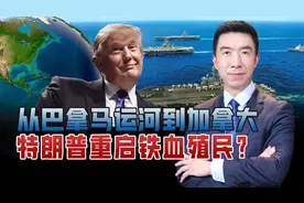 美洲只能是美国人的美洲？疯狂特朗普嘴炮开疆，中国抢先走出好棋视频封面