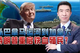 美洲只能是美国人的美洲？疯狂特朗普嘴炮开疆，中国抢先走出好棋视频封面