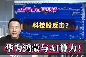 通胀预警AI芯片解禁英伟达飙升，华为鸿蒙与AI算力！科技股反击？视频封面