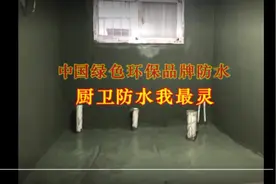 附近上门防水补漏电话134 1028 7618【-距离1公里】视频封面