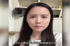 矛盾现状：加班成常态与无业潮并存，背后原因几何？视频封面