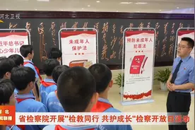 河北省检察院开展“检教同行 共护成长”检察开放日活动视频封面