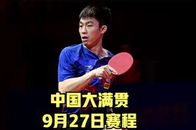 2024年WTT中国大满贯：9月27日资格赛完整赛程出炉