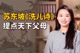 苏东坡40岁老来得子，写下一首《洗儿诗》，提点天下父母！视频封面