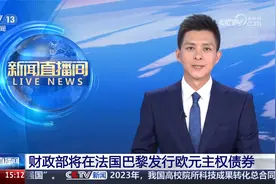财政部将在法国巴黎发行欧元主权债券视频封面