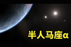半人马座α，《三体》原型世界的真实情况是怎样的？视频封面