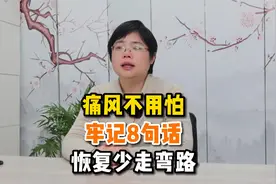 痛风不用怕，牢记8句话，恢复少走弯路视频封面