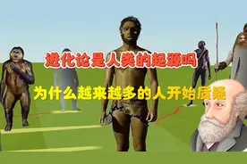 进化论是人类的起源？为什么越来越多的人质疑？人类到底从何而来视频封面
