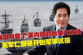 台海风向变了，美内部对台出现重大分歧，美军仁爱礁开始军事试探视频封面