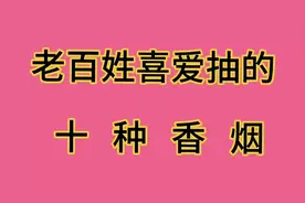 老百姓喜爱抽的十种香烟视频封面
