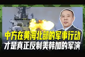 中方黄海军演警告美韩加，若在近海耀武扬威，必定会先发制人视频封面