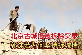 1952年，北京拆除古城墙真实影像，林徽因夫妇怒斥郭沫若视频封面