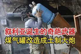 煤气罐爆改迫击炮，叙利亚战场上的奇葩武器，威力堪比3000颗手雷视频封面