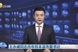 王永威同志任中共本溪市委书记视频封面