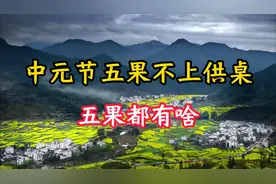 中元节祭祖，老人说“五果不上供桌”，五果都有啥？很有讲究视频封面
