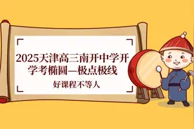 南开中学开学考椭圆-极点极限，非对称韦达定理，最值秒杀视频封面