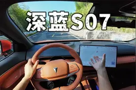 「POV试车」深蓝S07 - 底盘变化/智驾体验/亏电油耗 全知道！！视频封面