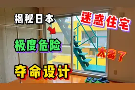日本房子真的太毒了！危险成这样你敢住吗？