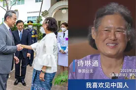 泰国公主诗琳通会见王毅：友好握手寒暄！曾说“我喜欢见中国人”视频封面