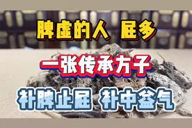 脾虚、屁多怎么办？一张方子，补脾止屁、补中益气视频封面