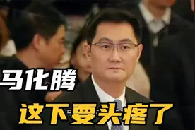 马化腾这下要头疼了视频封面