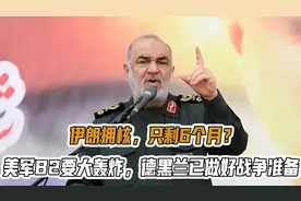 伊朗拥核，只剩6个月？美军B2要大轰炸，德黑兰已做好战争准备视频封面
