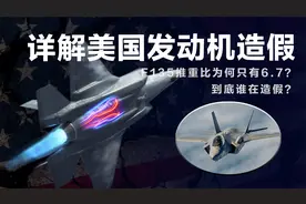 被骗了20年？详解美国发动机“造假”，我国风洞里的F22说明一切视频封面