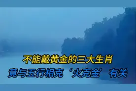 不能戴黄金的三大生肖，竟与五行相克‘火克金’有关？视频封面