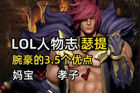 LOL剧情故事：从小被霸凌，长大做拳王，瑟提的故事有多励志？视频封面