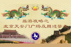 旅游攻略之北京天安门及周边景点视频封面