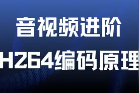音视频进阶-H264编码原理视频封面
