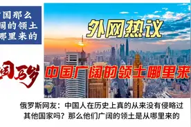 外网热评：中国那么广阔的领土从哪里来的？因为我们喜欢种地！视频封面