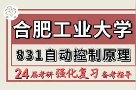 24合肥工业大学控制工程/控制科学与工程考研（合工大控制831）视频封面
