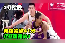 3分险胜！辽篮重返前3，弗格独砍41分，新援6分，萨林杰空砍3318视频封面