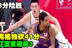 3分险胜！辽篮重返前3，弗格独砍41分，新援6分，萨林杰空砍3318视频封面