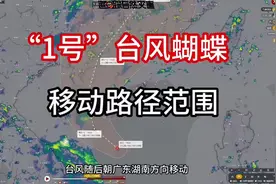 紧急！1号台风“蝴蝶”移动路径图曝光，这些区域要警惕