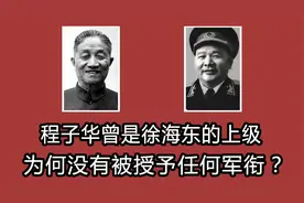 程子华曾是徐海东的上级，为何没有被授予任何军衔？视频封面