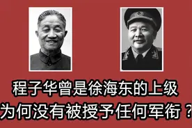 程子华曾是徐海东的上级，为何没有被授予任何军衔？视频封面