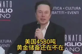 美国黄金，储备现状如何？视频封面