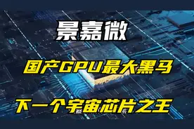 景嘉微，国产GPU最大黑马，下一个宇宙芯片之王视频封面