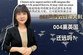 英国媒体很焦虑，055已经去过澳大利亚了，004距离英国还会远吗？视频封面