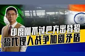 印度成俾路支解放军金主，巴基斯坦政府四面楚歌，印巴矛盾加剧视频封面