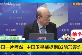 郭正亮蔡正元 -美一片哗然!中 国卫星捕捉到B2隐形轰炸机!视频封面