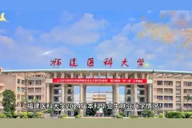 福建医科大学 2024 届本科毕业生就业升学情况！视频封面
