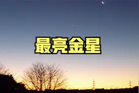 黎明的东方天空，金星迎来近期最亮时刻