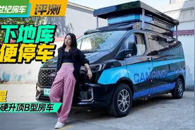 可下地库方便停车，核载6人还能睡下3人！齐星首款硬升顶B型房车视频封面